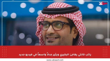 راتب كانتي يفاجئ البكيري ويثير جدلاً واسعاً في فيديو جديد